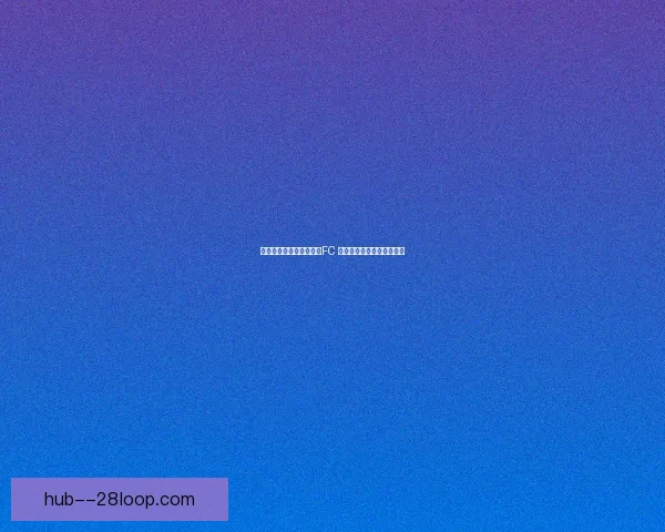 吉鲁告别米兰加盟洛杉矶FC 新挑战开启职业生涯新篇章 吉鲁告别米兰加盟洛杉矶FC 新挑战开启职业生涯新篇章